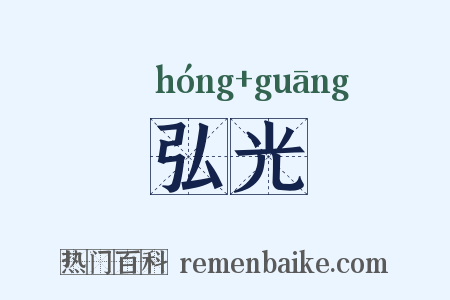 弘光是什么意思的图片